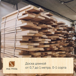 доска длиной до 1 метра, 0-1 сорта